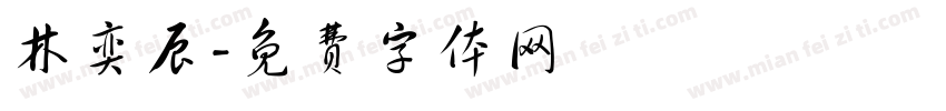 林奕辰字体转换