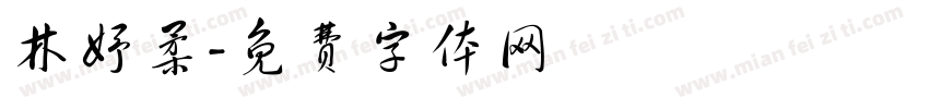 林妤柔字体转换