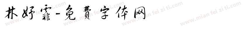 林妤霏字体转换