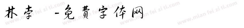 林孛勳字体转换