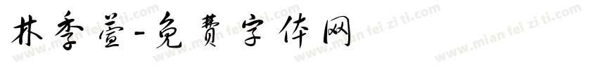 林季萱字体转换