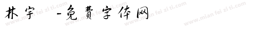 林宇軒字体转换