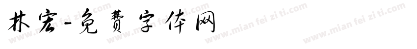林宏字体转换