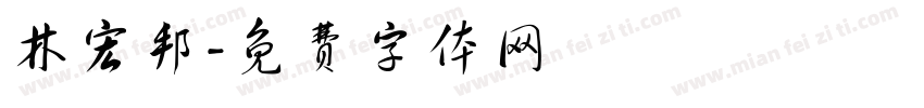 林宏邦字体转换