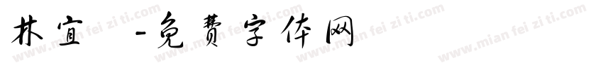 林宜瑤字体转换