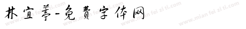 林宜葶字体转换