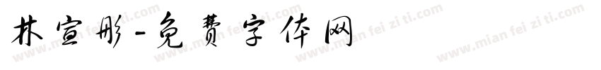 林宣彤字体转换