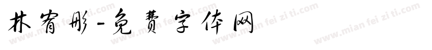林宥彤字体转换