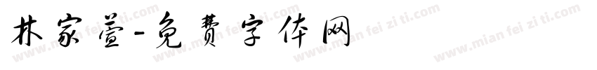 林家萱字体转换