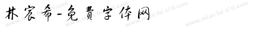 林宸希字体转换