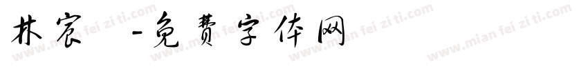 林宸樂字体转换
