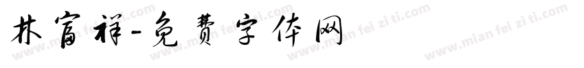 林富祥字体转换