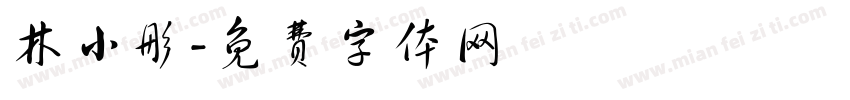 林小彤字体转换