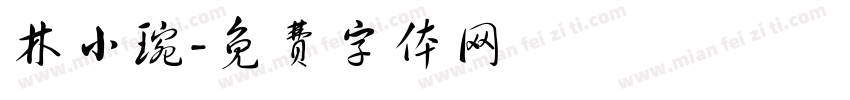 林小琬字体转换