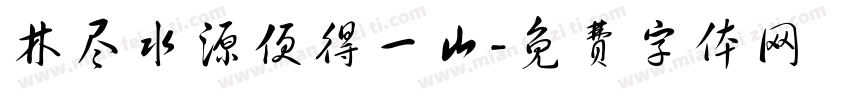 林尽水源便得一山字体转换