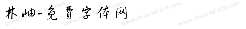 林岫字体转换
