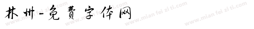 林州字体转换