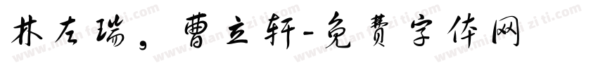 林左瑞，曹立轩字体转换