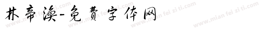 林帝涣字体转换