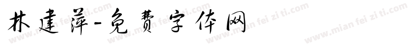 林建萍字体转换