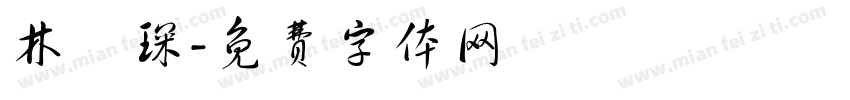 林彥琛字体转换