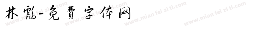 林彪字体转换