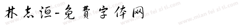 林志洹字体转换