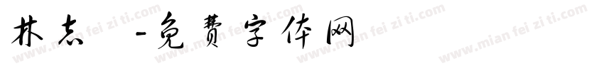 林志維字体转换