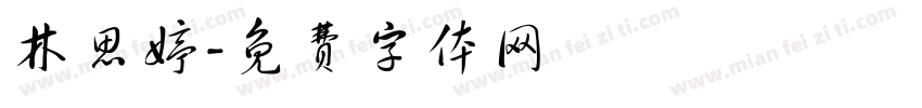 林思婷字体转换