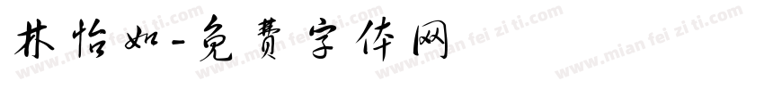林怡如字体转换