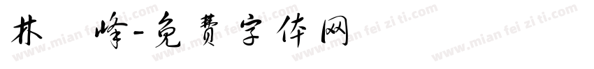 林愷峰字体转换