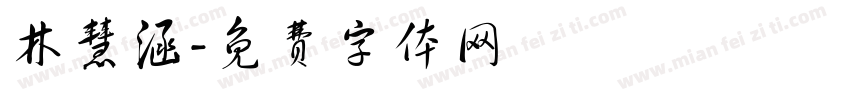 林慧涵字体转换