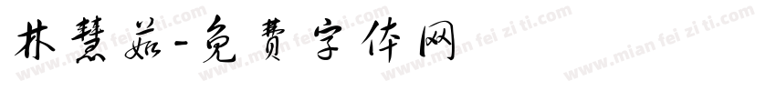 林慧茹字体转换