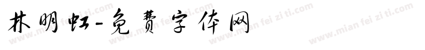 林明虹字体转换