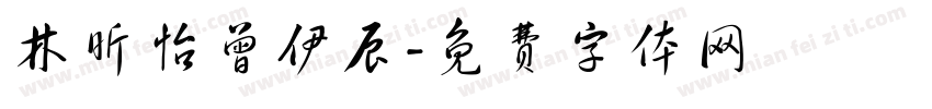 林昕怡曾伊辰字体转换