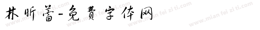 林昕蕾字体转换