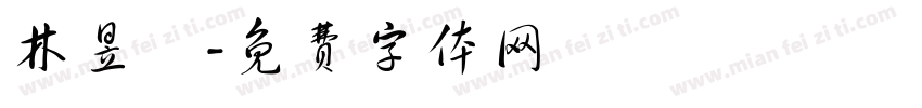 林昱旻字体转换