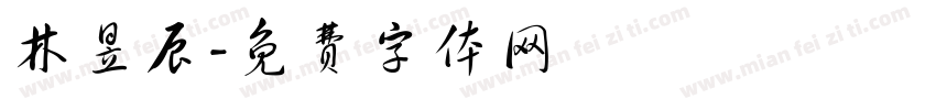 林昱辰字体转换