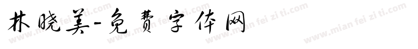 林晓美字体转换