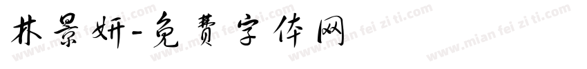 林景妍字体转换