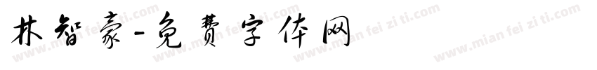 林智豪字体转换