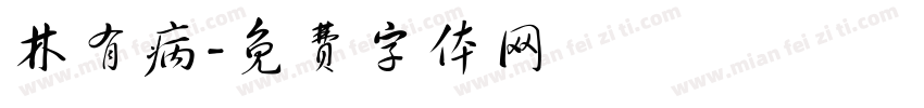 林有病字体转换