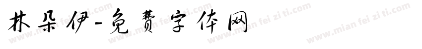 林朵伊字体转换