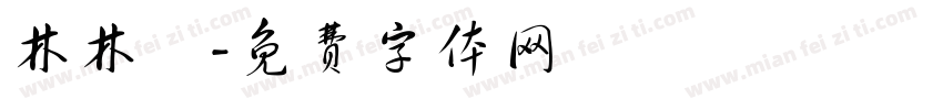 林林晞字体转换
