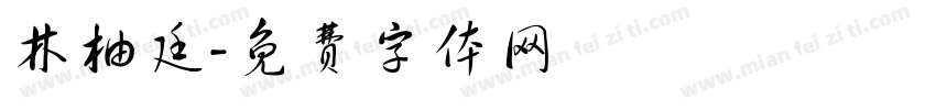 林柚廷字体转换
