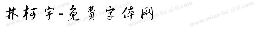 林柯宇字体转换