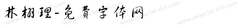 林栩理字体转换