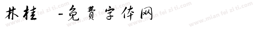 林桂鄉字体转换