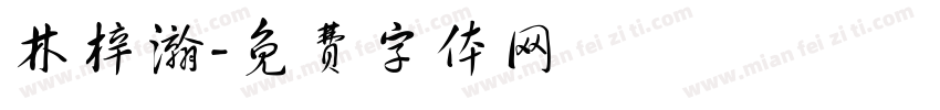 林梓瀚字体转换