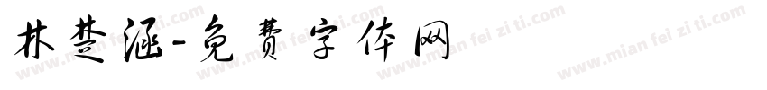 林楚涵字体转换